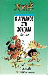 ΤΙΕΣ ΠΟΛ Ο ΑΓΡΙΑΚΟΣ ΣΤΗ ΖΟΥΓΚΛΑ