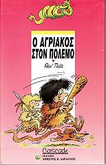 ΤΙΕΣ ΠΟΛ Ο ΑΓΡΙΑΚΟΣ ΣΤΟΝ ΠΟΛΕΜΟ