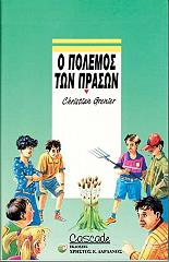 ΓΚΡΕΝΙΕ ΚΡΙΣΤΙΑΝ Ο ΠΟΛΕΜΟΣ ΤΩΝ ΠΡΑΣΩΝ