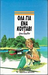 ΜΩΦΡΕ ΥΒΟΝ ΟΛΑ ΓΙΑ ΕΝΑ ΚΟΥΤΑΒΙ