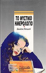 ΠΕΡΝΙΣ ΣΑΝΤΡΙΝ ΤΟ ΜΥΣΤΙΚΟ ΗΜΕΡΟΛΟΓΙΟ