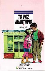 ΤΟ ΡΟΖ ΔΗΛΗΤΗΡΙΟ