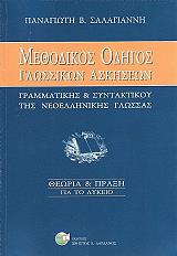 ΣΑΛΑΓΙΑΝΝΗΣ ΠΑΝΑΓΙΩΤΗΣ Β. ΜΕΘΟΔΙΚΟΣ ΟΔΗΓΟΣ ΓΛΩΣΣΙΚΩΝ ΑΣΚΗΣΕΩΝ ΓΡΑΜΜΑΤΙΚΗΣ ΚΑΙ ΣΥΝΤΑΚΤΙΚΟΥ ΤΗΣ ΝΕΟΕΛΛΗΝΙΚΗΣ ΓΛΩΣΣΑΣ ΓΙΑ ΤΟ ΛΥΚΕΙΟ