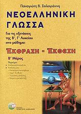 ΣΑΛΑΓΙΑΝΝΗΣ ΠΑΝΑΓΙΩΤΗΣ Β. ΝΕΟΕΛΛΗΝΙΚΗ ΓΛΩΣΣΑ ΕΚΦΡΑΣΗ ΕΚΘΕΣΗ Β ΜΕΡΟΣ (Β, Γ ΛΥΚΕΙΟΥ)