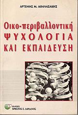 ΑΘΑΝΑΣΑΚΗΣ ΑΡΤΕΜΗΣ ΟΙΚΟ ΠΕΡΙΒΑΛΛΟΝΤΙΚΗ ΨΥΧΟΛΟΓΙΑ ΚΑΙ ΕΚΠΑΙΔΕΥΣΗ