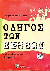 ΜΠΛΑΚΙΕΡΕΣ ΜΑΡΙΣ ΤΖΙΛΝΤΑ ΟΔΗΓΟΣ ΤΩΝ ΕΦΗΒΩΝ