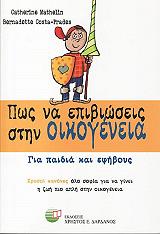 ΜΑΘΕΛΙΝ ΚΑΘΡΙΝ, ΜΠΕΡΝΑΝΤΕΤΕ ΚΟΣΤΑ ΠΡΑΝΤΕΣ ΠΩΣ ΝΑ ΕΠΙΒΙΩΣΕΙΣ ΣΤΗΝ ΟΙΚΟΓΕΝΕΙΑ