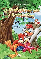 ΠΑΛΑΤΣΙΔΟΥ ΜΑΡΙΑ Η ΒΕΡΒΕΡΙΤΣΑ ΚΑΙ Ο ΚΟΚΟΡΟΥΛΗΣ