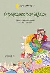 ΠΑΠΑΘΕΟΔΟΥΛΟΥ ΑΝΤΩΝΗΣ Ο ΡΑΦΤΑΚΟΣ ΤΩΝ ΛΕΞΕΩΝ