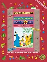 ΤΟ ΓΑΙΔΟΥΡΑΚΙ ΠΟΥ ΓΚΑΡΙΖΕ