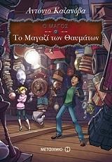 ΚΑΖΑΝΟΒΑ ΑΝΤΟΝΙΟ Ο ΜΑΓΟΣ 2 ΤΟ ΜΑΓΑΖΙ ΤΩΝ ΘΑΥΜΑΤΩΝ