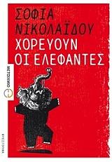ΝΙΚΟΛΑΙΔΟΥ ΣΟΦΙΑ ΧΟΡΕΥΟΥΝ ΟΙ ΕΛΕΦΑΝΤΕΣ