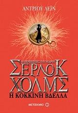 ΛΕΙΝ ΑΝΤΡΙΟΥ ΟΙ ΠΕΡΙΠΕΤΕΙΕΣ ΤΟΥ ΝΕΑΡΟΥ ΣΕΡΛΟΚ ΧΟΛΜΣ Η ΚΟΚΚΙΝΗ ΒΔΕΛΛΑ