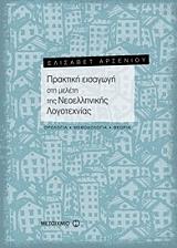 ΑΡΣΕΝΙΟΥ ΕΛΙΣΑΒΕΤ ΠΡΑΚΤΙΚΗ ΕΙΣΑΓΩΓΗ ΣΤΗ ΜΕΛΕΤΗ ΤΗΣ ΝΕΟΕΛΛΗΝΙΚΗΣ ΛΟΓΟΤΕΧΝΙΑΣ