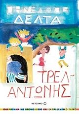 ΔΕΛΤΑ ΠΗΝΕΛΟΠΗ ΤΡΕΛΑΝΤΩΝΗΣ