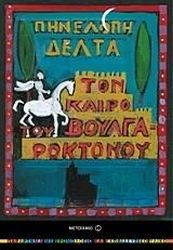 ΔΕΛΤΑ ΠΗΝΕΛΟΠΗ ΤΟΝ ΚΑΙΡΟ ΤΟΥ ΒΟΥΛΓΑΡΟΚΤΟΝΟΥ