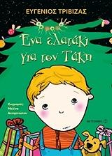 ΤΡΙΒΙΖΑΣ ΕΥΓΕΝΙΟΣ ΕΝΑ ΕΛΑΤΑΚΙ ΓΙΑ ΤΟΝ ΤΑΚΗ