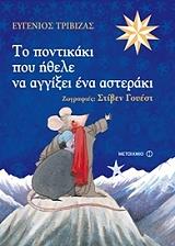 ΤΡΙΒΙΖΑΣ ΕΥΓΕΝΙΟΣ ΤΟ ΠΟΝΤΙΚΑΚΙ ΠΟΥ ΗΘΕΛΕ ΝΑ ΑΓΓΙΞΕΙ ΕΝΑ ΑΣΤΕΡΑΚΙ