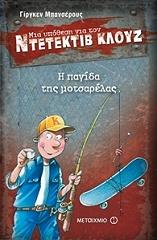 BANSCHERUS JURGEN Η ΠΑΓΙΔΑ ΤΗΣ ΜΟΤΣΑΡΕΛΑΣ