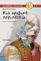 ΣΠΥΡΑΤΟΥ ΒΙΡΓΙΝΙΑ ΜΙΑ ΑΡΑΒΙΚΗ ΠΕΡΙΠΕΤΕΙΑ