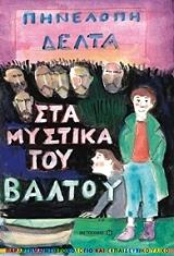 ΔΕΛΤΑ ΠΗΝΕΛΟΠΗ ΣΤΑ ΜΥΣΤΙΚΑ ΤΟΥ ΒΑΛΤΟΥ