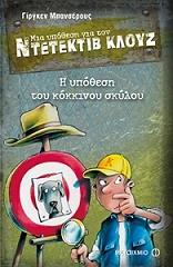 BANSCHERUS JURGEN Η ΥΠΟΘΕΣΗ ΤΟΥ ΚΟΚΚΙΝΟΥ ΣΚΥΛΟΥ