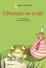 ΓΕΡΟΚΩΣΤΑ ΕΥΗ Ο ΒΑΤΡΑΧΟΣ ΚΑΙ ΤΟ ΦΙΛΙ