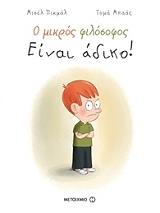 Ο ΜΙΚΡΟΣ ΦΙΛΟΣΟΦΟΣ-ΕΙΝΑΙ ΑΔΙΚΟ