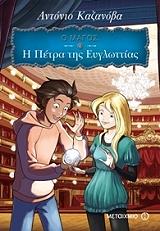 ΚΑΖΑΝΟΒΑ ΑΝΤΟΝΙΟ Ο ΜΑΓΟΣ 4 Η ΠΕΤΡΑ ΤΗΣ ΕΥΓΛΩΤΤΙΑΣ