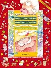 ΤΡΙΒΙΖΑΣ ΕΥΓΕΝΙΟΣ ΑΝ ΣΟΥ ΠΕΣΕΙ ΕΝΑ ΒΟΥΒΑΛΙ ΣΤΟ ΚΕΦΑΛΙ