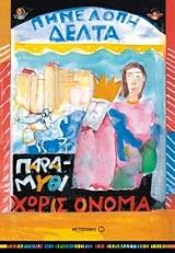 ΔΕΛΤΑ ΠΗΝΕΛΟΠΗ ΠΑΡΑΜΥΘΙ ΧΩΡΙΣ ΟΝΟΜΑ