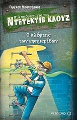 BANSCHERUS JURGEN Ο ΚΛΕΦΤΗΣ ΤΩΝ ΕΦΗΜΕΡΙΔΩΝ