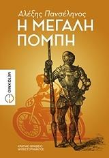 ΠΑΝΣΕΛΗΝΟΣ ΑΛΕΞΗΣ Η ΜΕΓΑΛΗ ΠΟΜΠΗ