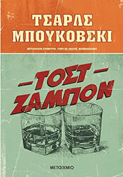 BUKOWSKI CHARLES ΤΟΣΤ ΖΑΜΠΟΝ
