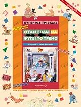 ΤΡΙΒΙΖΑΣ ΕΥΓΕΝΙΟΣ ΟΤΑΝ ΕΙΝΑΙ ΝΑ ΦΥΓΕΙ ΤΟ ΤΡΕΝΟ