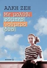 ΖΕΗ ΑΛΚΗ ΜΕ ΜΟΛΥΒΙ ΦΑΜΠΕΡ ΝΟΥΜΕΡΟ ΔΥΟ