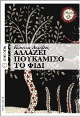 ΑΚΡΙΒΟΣ ΚΩΣΤΑΣ ΑΛΛΑΖΕΙ ΠΟΥΚΑΜΙΣΟ ΤΟ ΦΙΔΙ