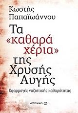 ΠΑΠΑΙΩΑΝΝΟΥ ΚΩΣΤΗΣ ΤΑ ΚΑΘΑΡΑ ΧΕΡΙΑ ΤΗΣ ΧΡΥΣΗΣ ΑΥΓΗΣ