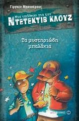 ΤΑ ΜΥΣΤΗΡΙΩΔΗ ΜΠΑΛΑΚΙΑ