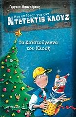 BANSCHERUS JURGEN ΤΑ ΧΡΙΣΤΟΥΓΕΝΝΑ ΤΟΥ ΚΛΟΥΖ