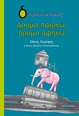 ΣΕΡΕΦΑΣ ΣΑΚΗΣ ΔΡΟΜΟ ΠΑΙΡΝΩ ΔΡΟΜΟ ΑΦΗΝΩ