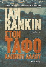 RANKIN IAN ΣΤΟΝ ΤΑΦΟ ΚΑΠΟΙΟΥ ΑΛΛΟΥ