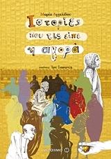 ΑΓΓΕΛΙΔΟΥ ΜΑΡΙΑ ΙΣΤΟΡΙΕΣ ΠΟΥ ΤΙΣ ΕΙΠΕ Η ΑΓΟΡΑ