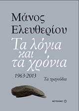 ΕΛΕΥΘΕΡΙΟΥ ΜΑΝΟΣ ΤΑ ΛΟΓΙΑ ΚΑΙ ΤΑ ΧΡΟΝΙΑ 1963-2013 ΤΑ ΤΡΑΓΟΥΔΙΑ