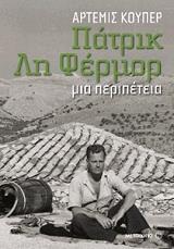 ΚΟΥΠΕΡ ΑΡΤΕΜΙΣ ΠΑΤΡΙΚ ΛΗ ΦΕΡΜΟΡ ΜΙΑ ΠΕΡΙΠΕΤΕΙΑ