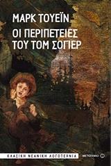 TWAIN MARK ΟΙ ΠΕΡΙΠΕΤΕΙΕΣ ΤΟΥ ΤΟΜ ΣΟΓΙΕΡ