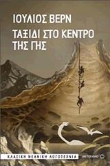 VERNE JULES ΤΑΞΙΔΙ ΣΤΟ ΚΕΝΤΡΟ ΤΗΣ ΓΗΣ