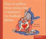 ΠΩΣ ΘΑ ΜΑΘΕΙΣ ΤΟΥΣ ΓΟΝΕΙΣ ΣΟΥ Ν ΑΓΑΠΟΥΝ ΤΑ ΠΑΙΔΙΚΑ ΒΙΒΛΙΑ BKS.1028458