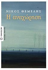 ΘΕΜΕΛΗΣ ΝΙΚΟΣ Η ΑΝΑΧΩΡΗΣΗ