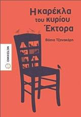 ΤΖΑΝΑΚΑΡΗ ΒΑΣΙΑ Η ΚΑΡΕΚΛΑ ΤΟΥ ΚΥΡΙΟΥ ΕΚΤΟΡΑ